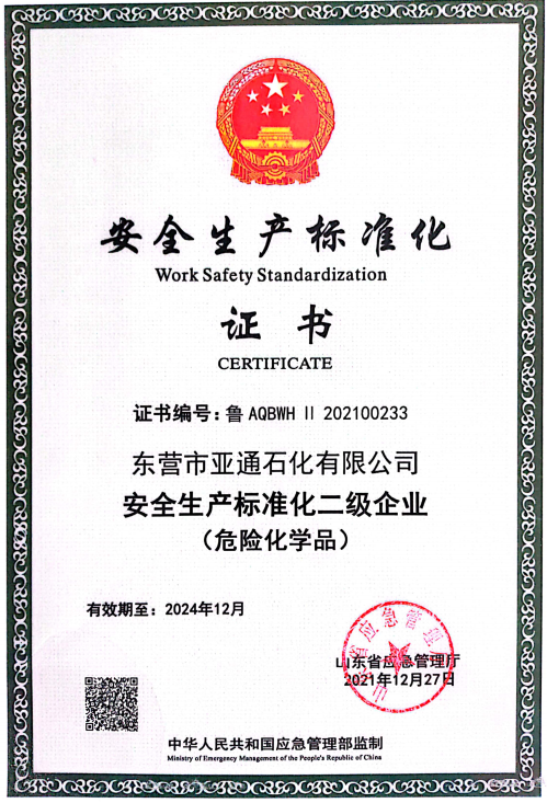 安全生(shēng)産标準(zhǔn)化二級(ji)企業 