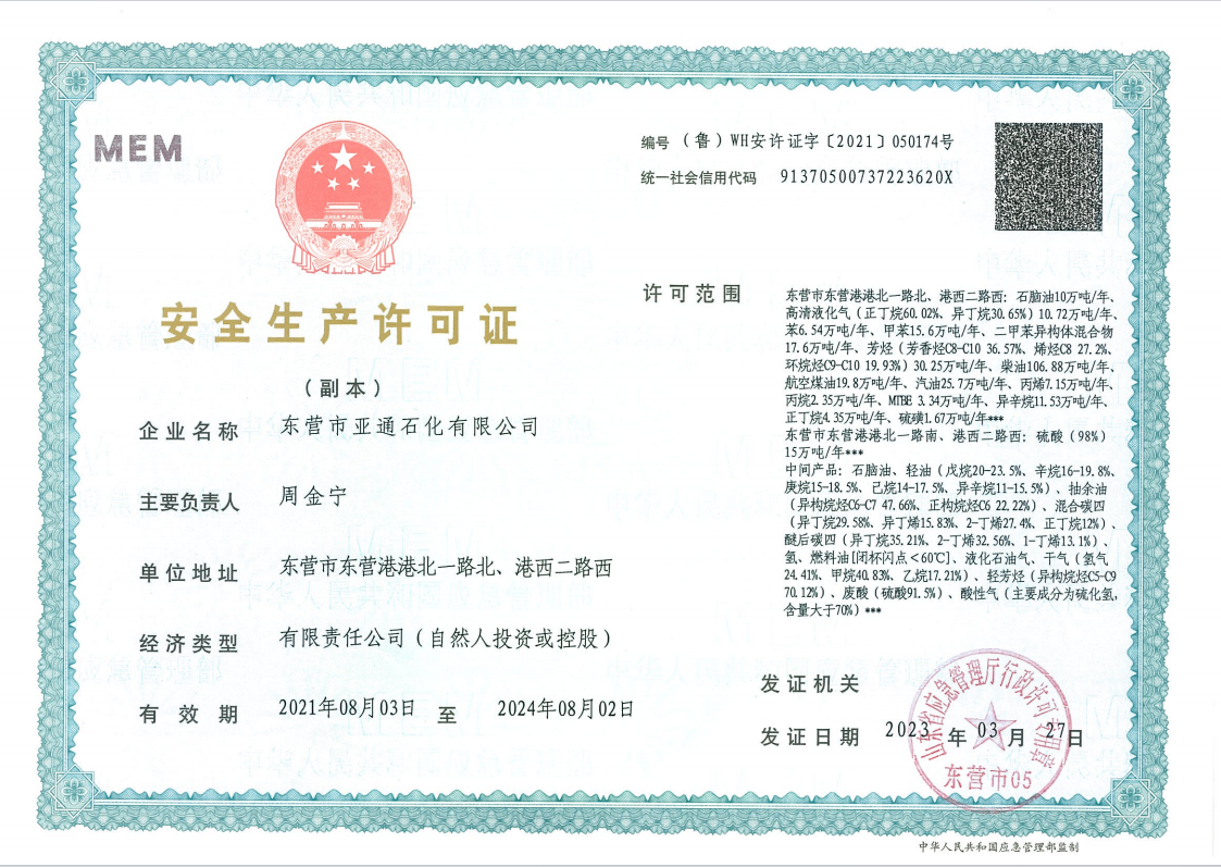 安全生(shēng)産許可(ke)證 