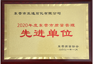 東營(yíng)市質量(liàng)管理先(xian)進單位(wèi) 